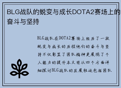 BLG战队的蜕变与成长DOTA2赛场上的奋斗与坚持