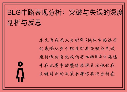 BLG中路表现分析：突破与失误的深度剖析与反思