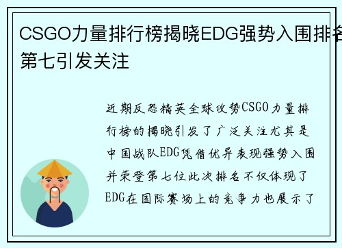 CSGO力量排行榜揭晓EDG强势入围排名第七引发关注
