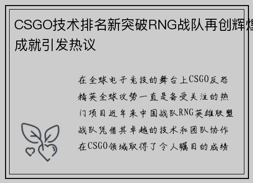 CSGO技术排名新突破RNG战队再创辉煌成就引发热议