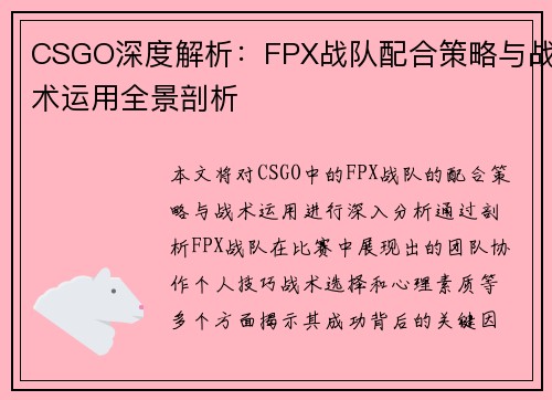 CSGO深度解析：FPX战队配合策略与战术运用全景剖析