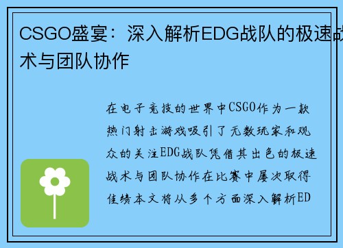 CSGO盛宴：深入解析EDG战队的极速战术与团队协作