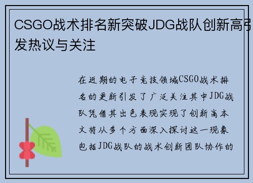 CSGO战术排名新突破JDG战队创新高引发热议与关注