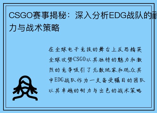CSGO赛事揭秘：深入分析EDG战队的耐力与战术策略