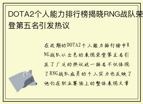 DOTA2个人能力排行榜揭晓RNG战队荣登第五名引发热议