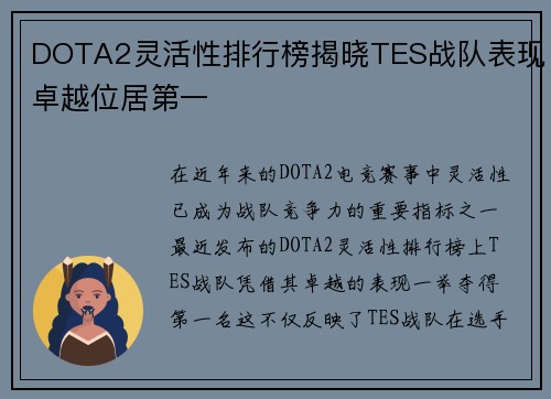 DOTA2灵活性排行榜揭晓TES战队表现卓越位居第一