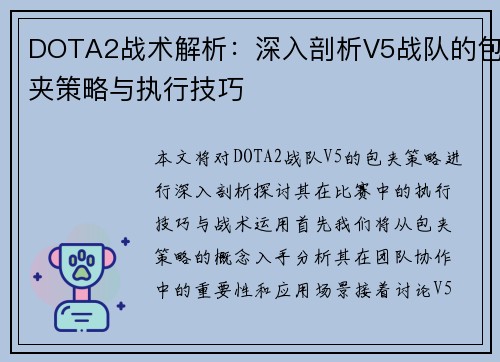 DOTA2战术解析：深入剖析V5战队的包夹策略与执行技巧