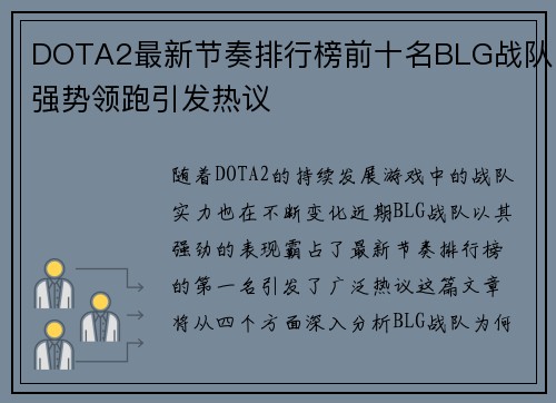 DOTA2最新节奏排行榜前十名BLG战队强势领跑引发热议