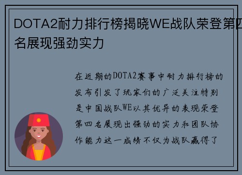 DOTA2耐力排行榜揭晓WE战队荣登第四名展现强劲实力
