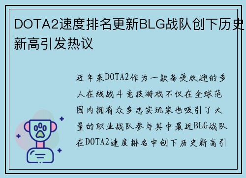 DOTA2速度排名更新BLG战队创下历史新高引发热议