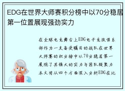 EDG在世界大师赛积分榜中以70分稳居第一位置展现强劲实力