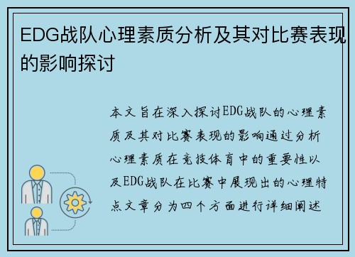 EDG战队心理素质分析及其对比赛表现的影响探讨