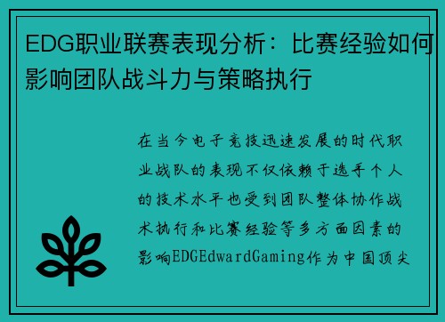 EDG职业联赛表现分析：比赛经验如何影响团队战斗力与策略执行