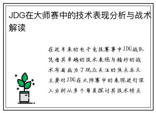 JDG在大师赛中的技术表现分析与战术解读
