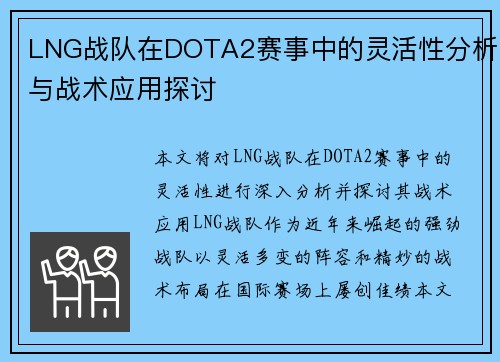 LNG战队在DOTA2赛事中的灵活性分析与战术应用探讨