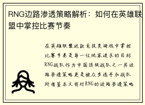 RNG边路渗透策略解析：如何在英雄联盟中掌控比赛节奏