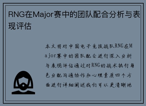 RNG在Major赛中的团队配合分析与表现评估