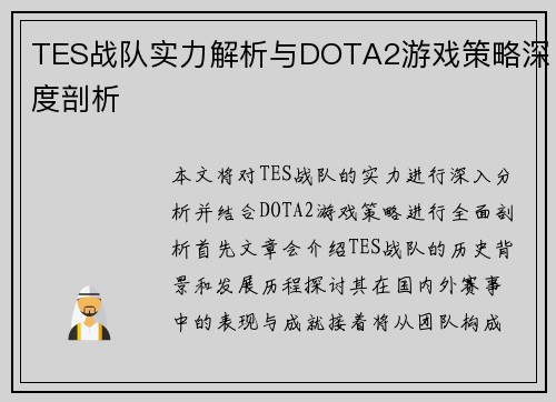 TES战队实力解析与DOTA2游戏策略深度剖析