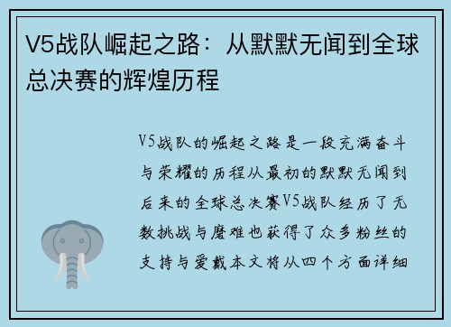 V5战队崛起之路：从默默无闻到全球总决赛的辉煌历程