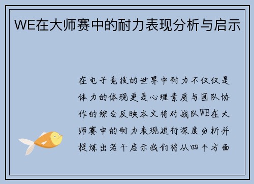 WE在大师赛中的耐力表现分析与启示