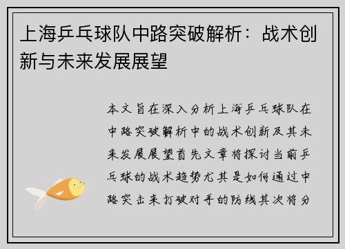 上海乒乓球队中路突破解析：战术创新与未来发展展望
