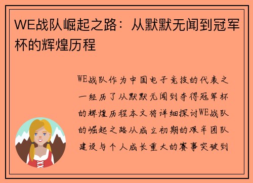 WE战队崛起之路：从默默无闻到冠军杯的辉煌历程