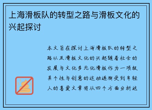 上海滑板队的转型之路与滑板文化的兴起探讨