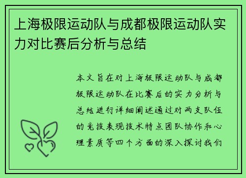 上海极限运动队与成都极限运动队实力对比赛后分析与总结