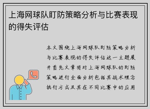 上海网球队盯防策略分析与比赛表现的得失评估