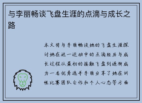与李丽畅谈飞盘生涯的点滴与成长之路