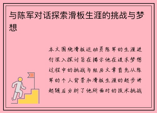 与陈军对话探索滑板生涯的挑战与梦想