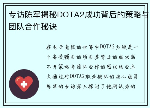专访陈军揭秘DOTA2成功背后的策略与团队合作秘诀