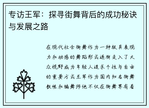 专访王军：探寻街舞背后的成功秘诀与发展之路