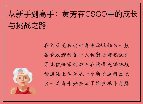 从新手到高手：黄芳在CSGO中的成长与挑战之路