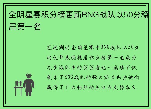 全明星赛积分榜更新RNG战队以50分稳居第一名