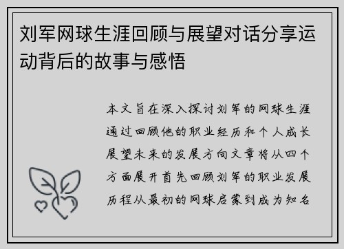 刘军网球生涯回顾与展望对话分享运动背后的故事与感悟