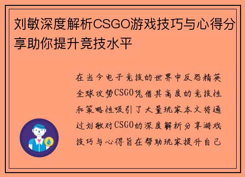 刘敏深度解析CSGO游戏技巧与心得分享助你提升竞技水平