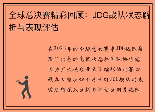 全球总决赛精彩回顾：JDG战队状态解析与表现评估